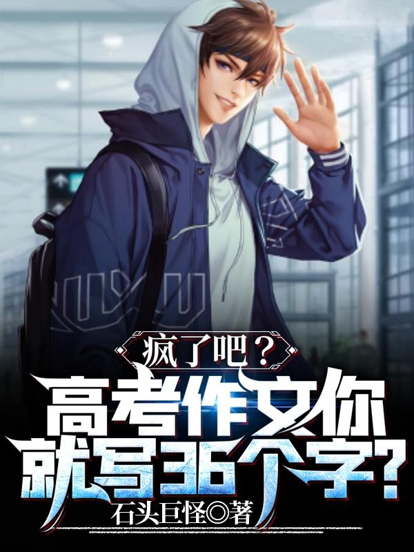 小说《高考作文，你就写36个字？》全文免费阅读