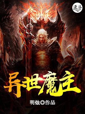 异世魔主小说免费资源，异世魔主在线阅读