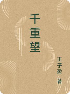 小说《千重望》在线全文阅读