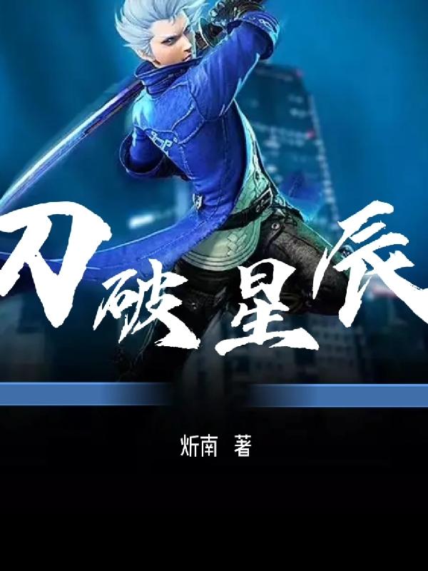 完整版《刀破星辰》txt下载
