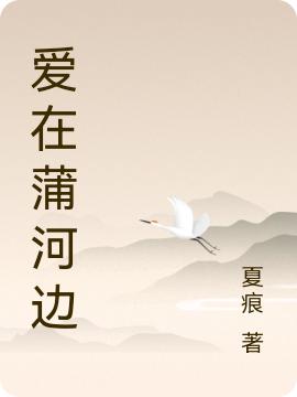 完整版《爱在蒲河边》txt下载