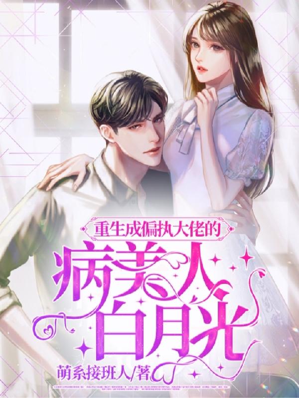 傅御苏嫣小说《重生成偏执大佬的病美人白月光》在线阅读