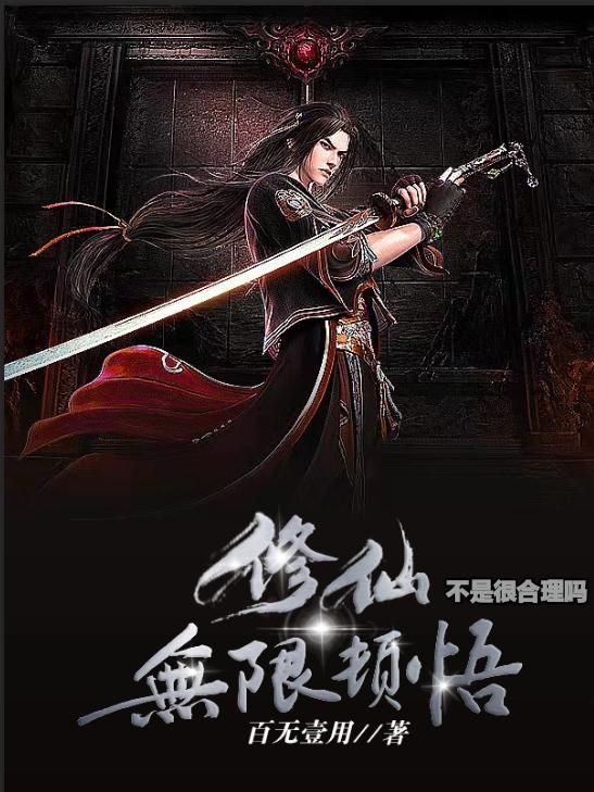 修仙无限顿悟不是很合理吗张三小说免费阅读