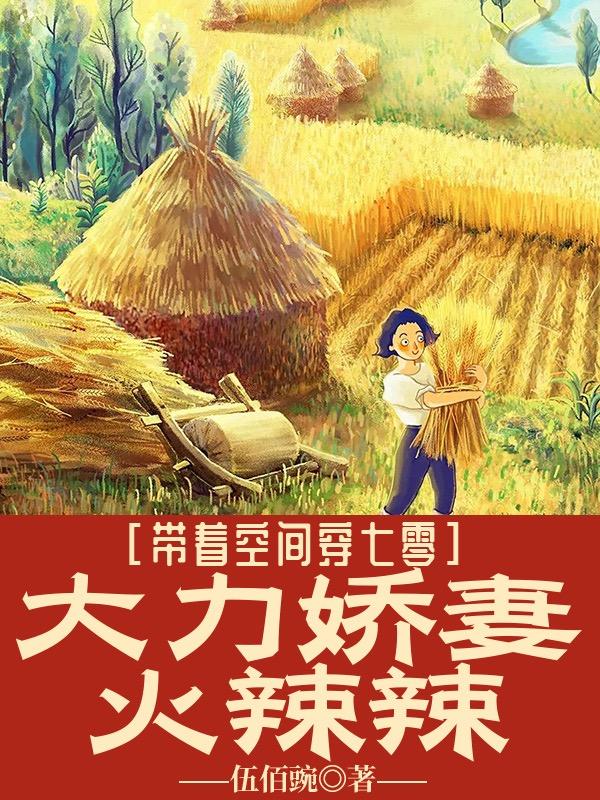 带着空间穿七零，大力娇妻火辣辣最新章节，带着空间穿七零，大力娇妻火辣辣免费阅读