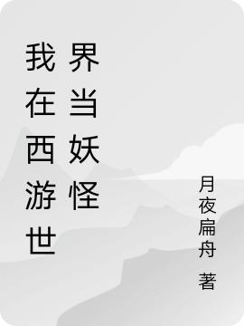 求黄小凡孙悟空小说免费资源
