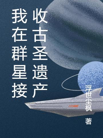 我在群星接收古聖遺產（亦格賽博）在線免費閱讀