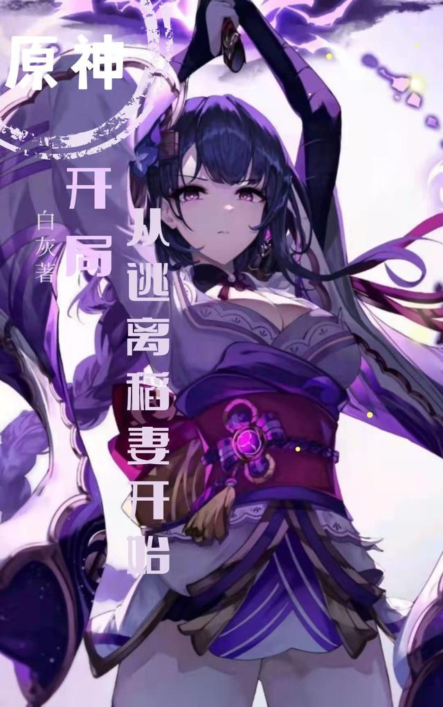 小说《开局：从逃离稻妻开始》在线全文阅读