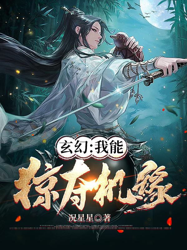 求玄幻：我能掠夺机缘小说免费资源