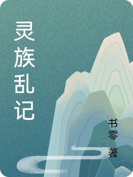 小說《靈族亂記》在線全文閱讀