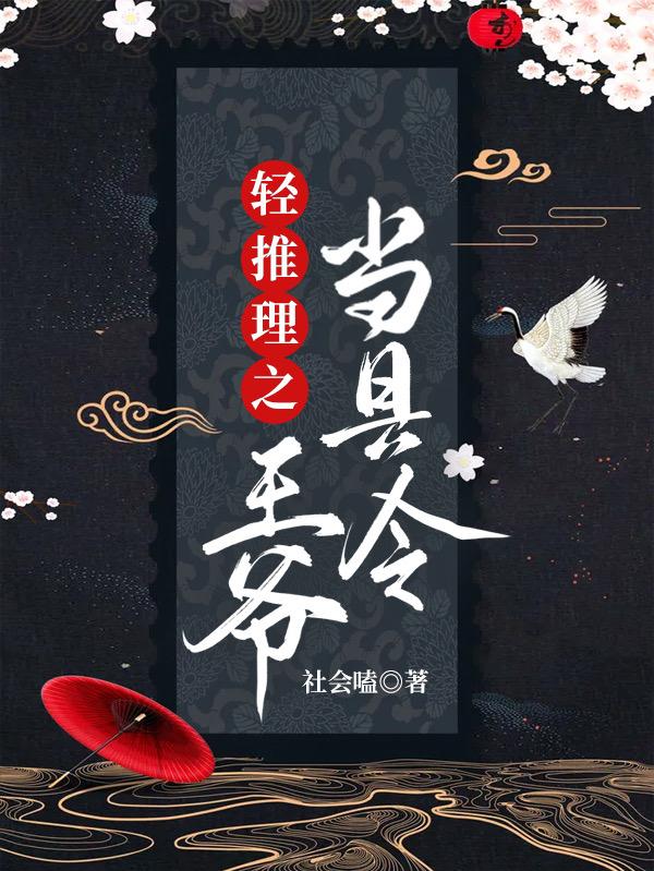 小说《轻推理之王爷当县令》在线全文阅读