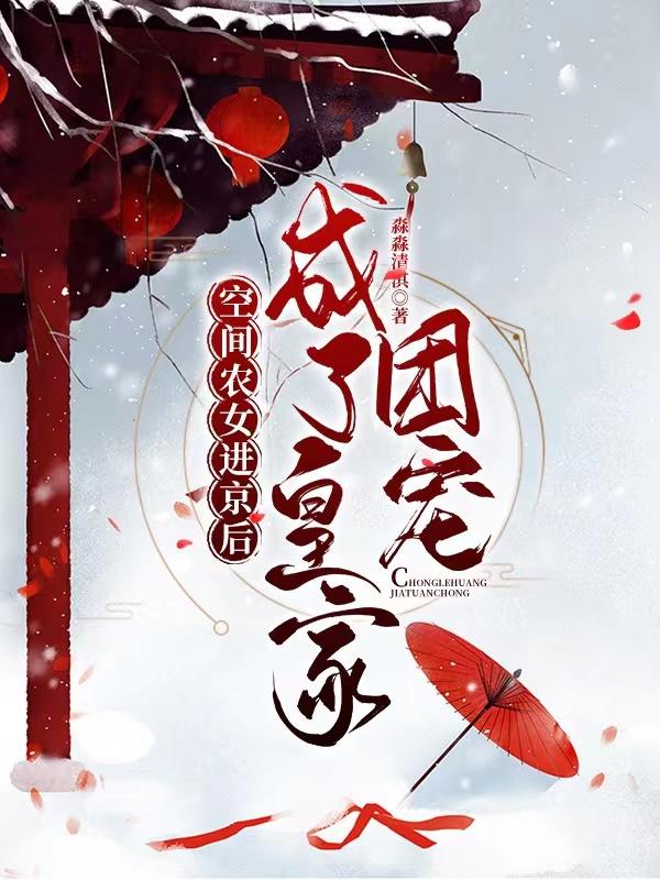 楚三三沈元良小说《空间农女进京后，成了皇家团宠》在线阅读