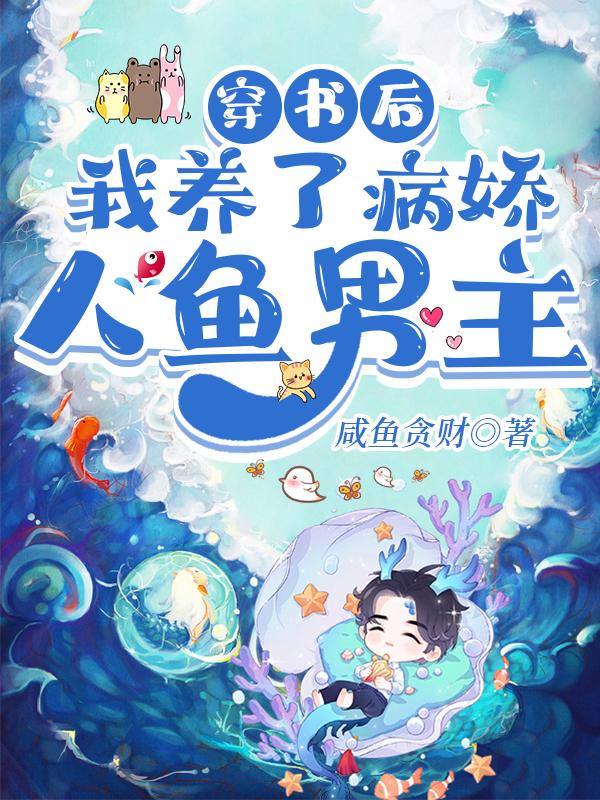 穿书后，我养了病娇人鱼男主墨绾风羲小说免费阅读