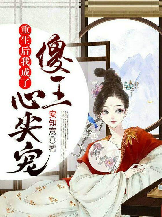 重生后在腹黑傻王怀里倾倒众生安知意，重生后在腹黑傻王怀里倾倒众生小说免费阅读