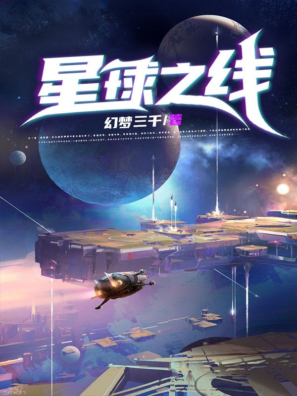 星球之线幻梦三千，星球之线小说免费阅读
