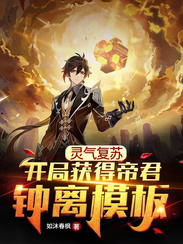 灵气复苏：开局获得帝君钟离模板如沐春枫，灵气复苏：开局获得帝君钟离模板小说免费阅读