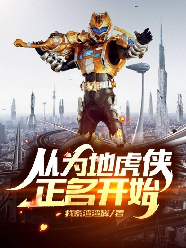 完整版《从为地虎侠正名开始》txt下载