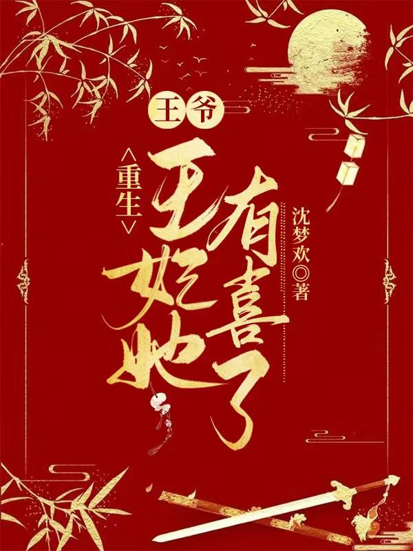 重生：王爷，王妃她有喜了司徒嫣慕容凌小说免费阅读