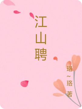 小说《江山聘》在线全文阅读