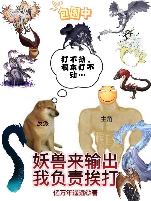 妖兽来输出，我负责挨打亿万年遥远，妖兽来输出，我负责挨打小说免费阅读