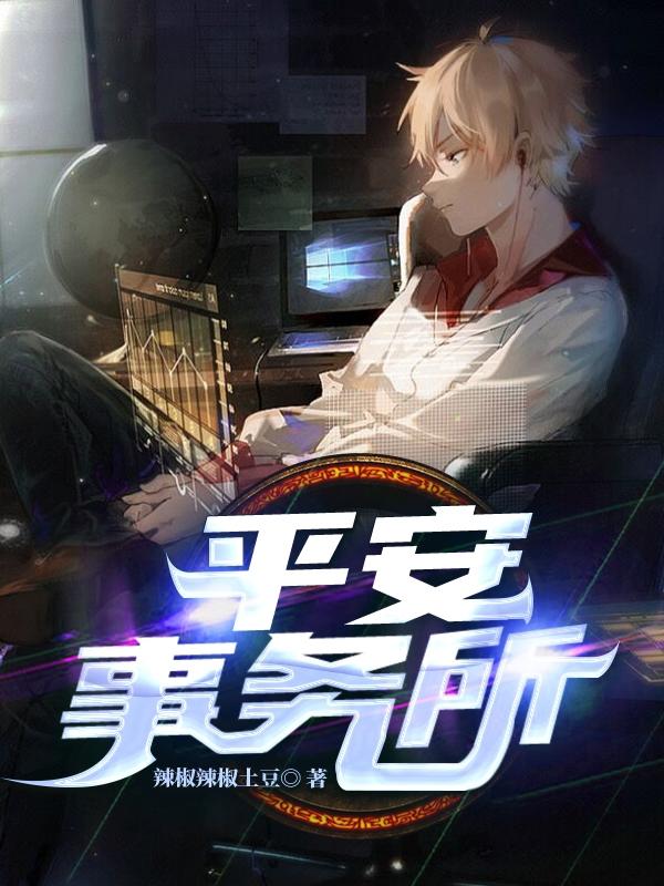 求平安事务所小说免费资源