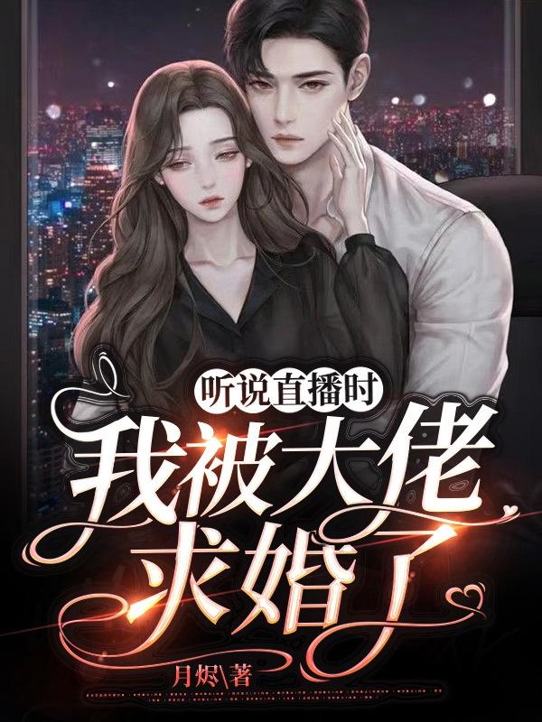完整版《听说直播时我被大佬求婚了》txt下载