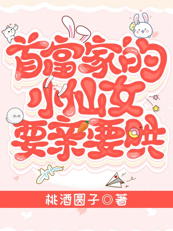 首富家的小仙女要亲要哄（仙倾战执尧）在线免费阅读