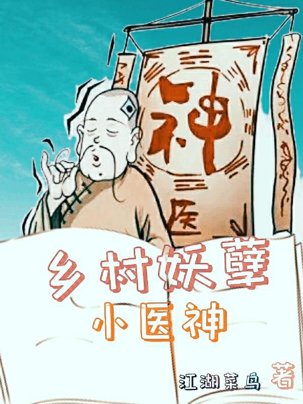 求乡村妖孽小医神小说免费资源