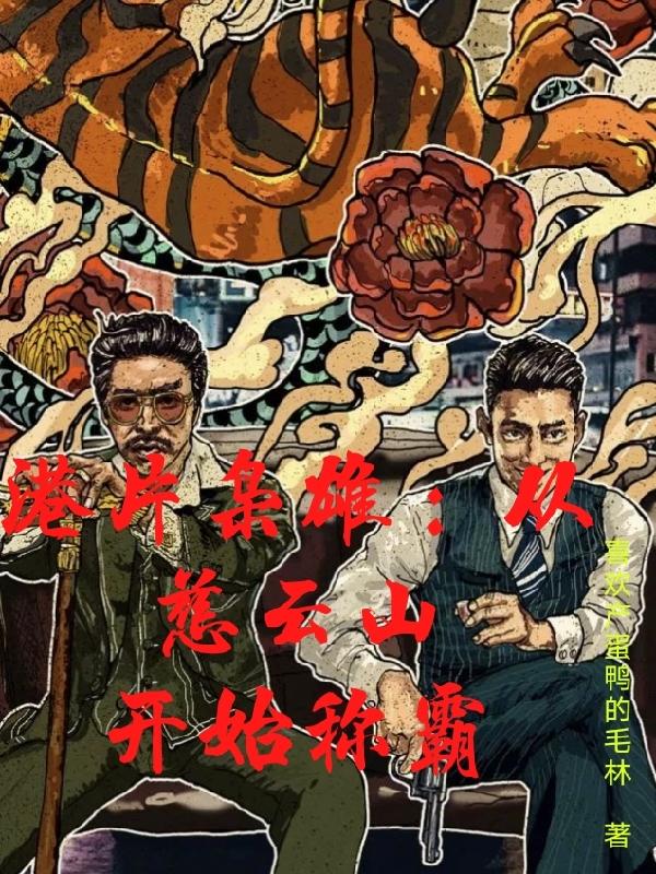 港片枭雄：从慈云山开始称霸李琛小说免费阅读-优文网