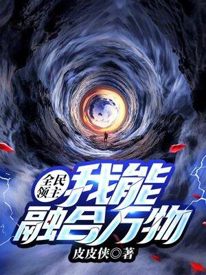 完整版《全民领主：我能融合万物》全文阅读