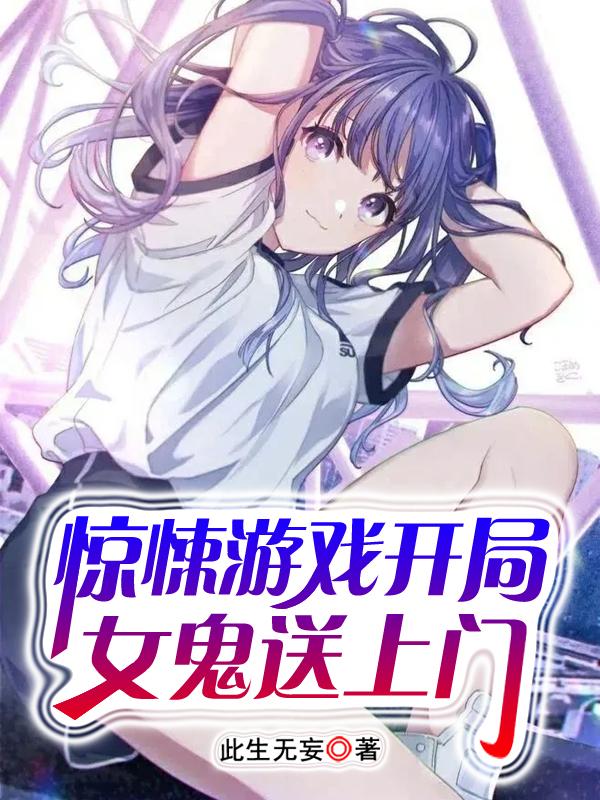 小说《惊悚游戏开局女鬼送上门》在线全文阅读