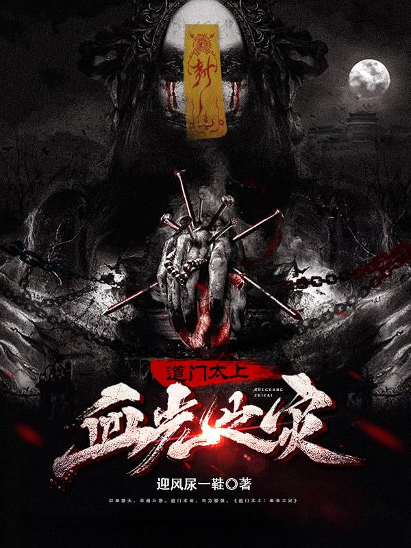 完整版《道门太上：血光之灾》章节目录在线阅读