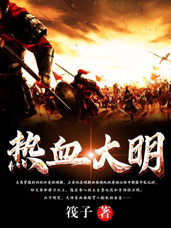 热血大明叶汉清张蓓玉小说免费阅读