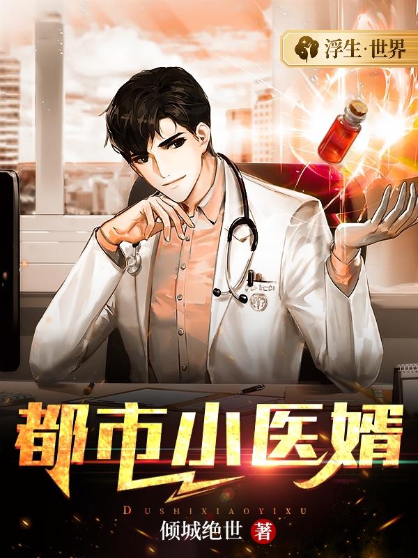 完整版《都市小医婿》章节目录在线阅读-优文网
