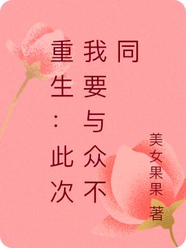 重生：此次我要与众不同最新章节，重生：此次我要与众不同免费阅读