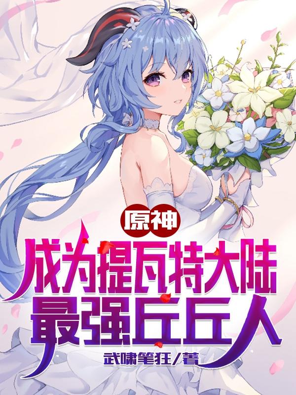 完整版《原神：成为提瓦特大陆最强丘丘人》txt下载