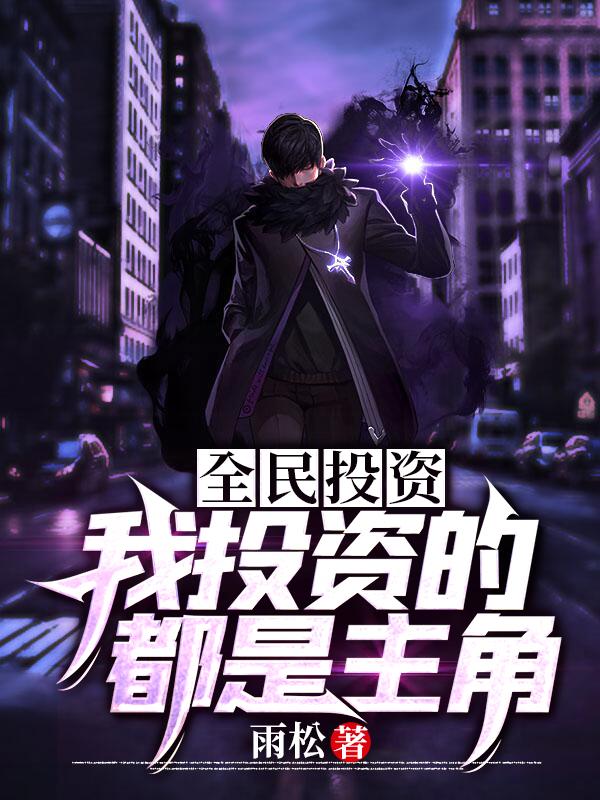 小说《全民投资：我投资的都是主角》全文免费阅读