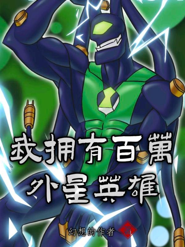 我拥有百万外星英雄最新章节，我拥有百万外星英雄免费阅读