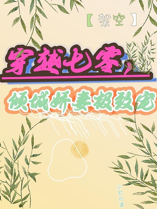霍然安言小说《穿越七零，倾城娇妻极致宠》在线阅读