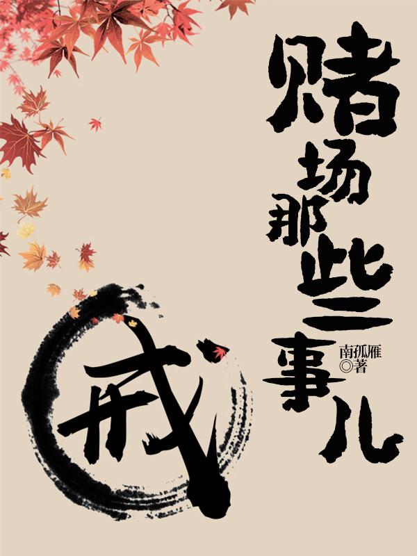 求赌场那些事儿小说免费资源