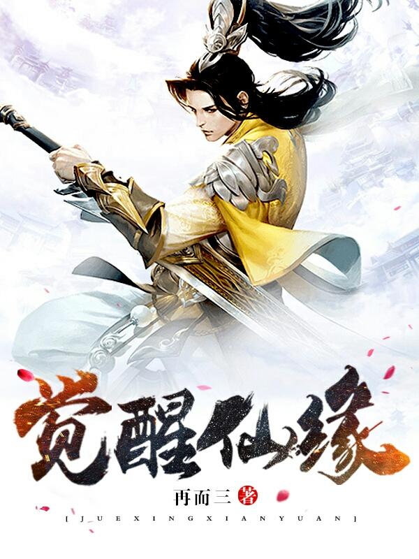 觉醒仙缘张子元小说免费阅读