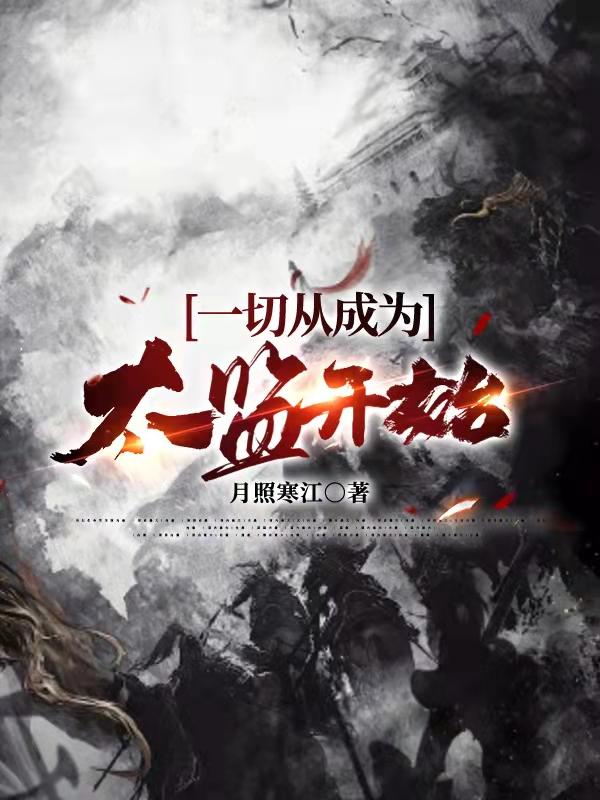 完整版《一切从成为太监开始》txt下载