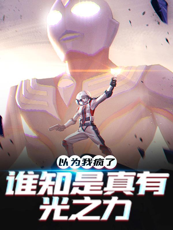 已完结小说《以为我疯了，谁知是真有光之力》全章节在线阅读