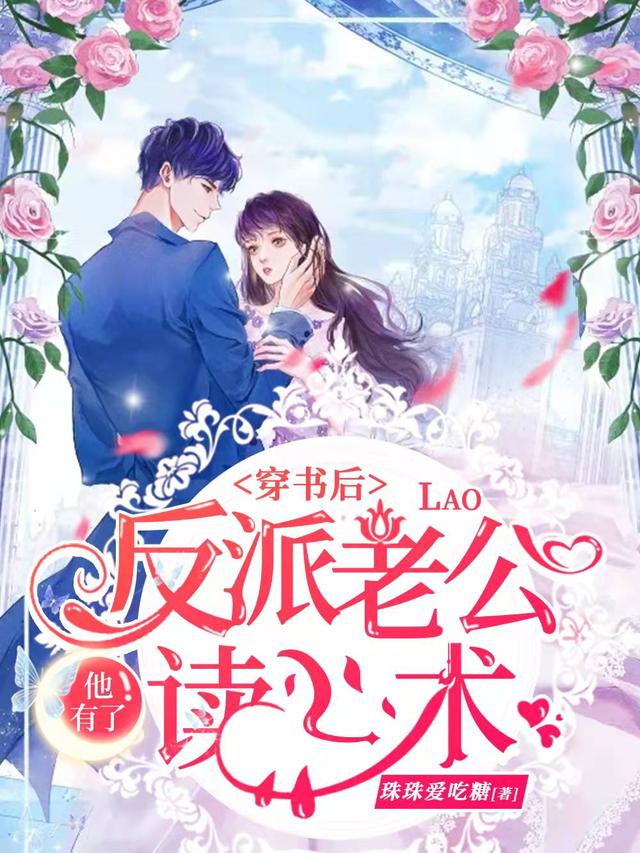 求穿书后反派老公他有了读心术小说免费资源