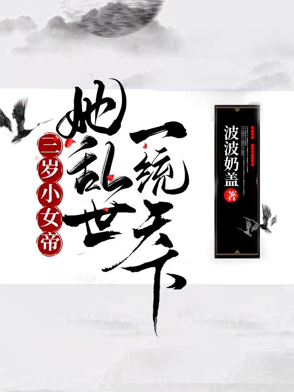 三岁小女帝，她乱世一统天下（叶翎曦）在线免费阅读