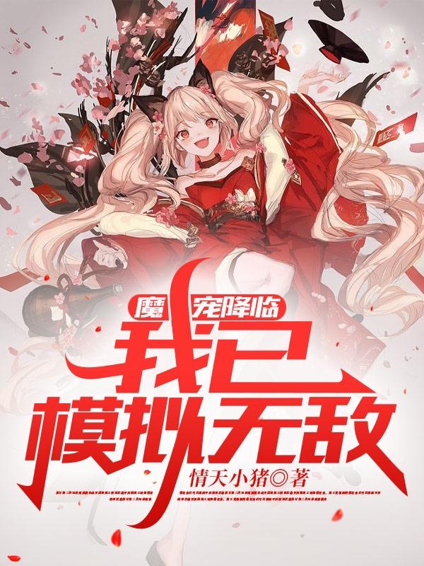 魔宠降临，我已模拟无敌苏浩小说免费阅读