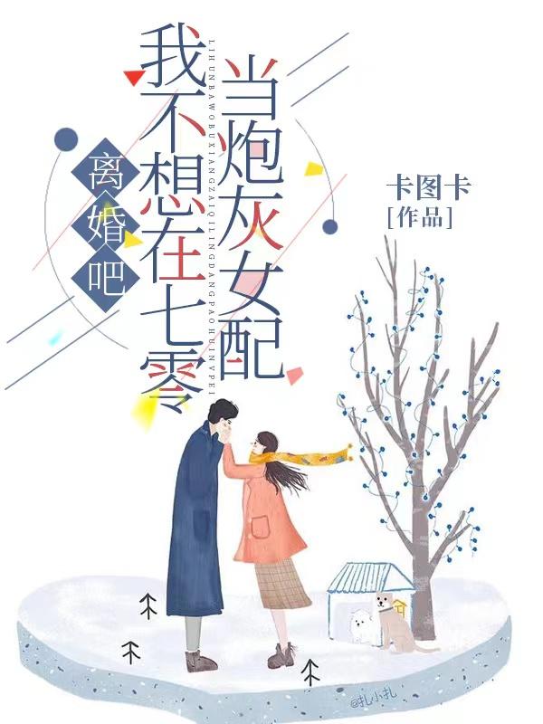 小说《离婚吧！我不想在七零当炮灰女配》全文免费阅读