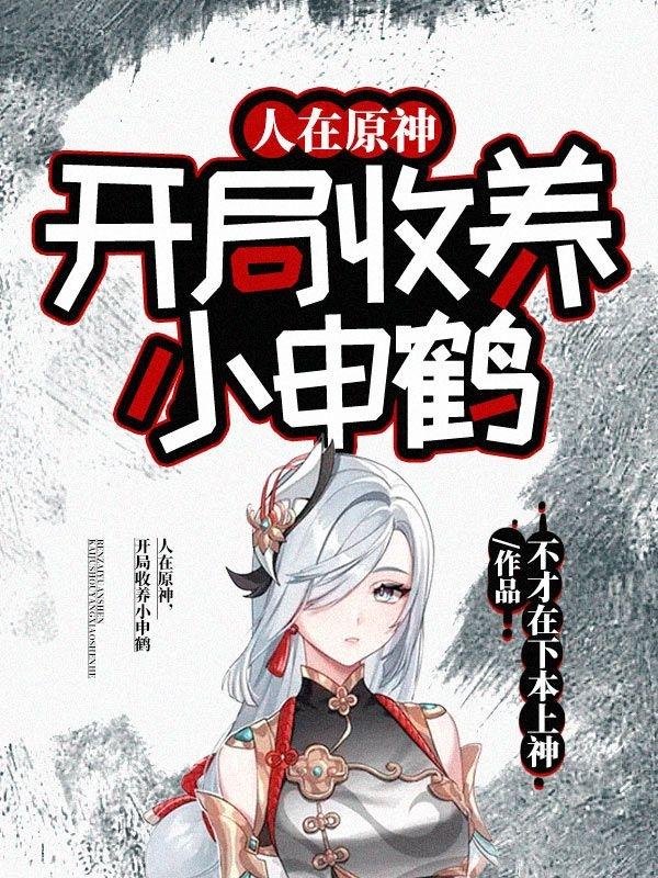 人在原神，开局收养小申鹤江辰小说免费阅读