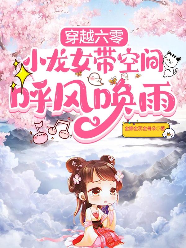 穿越六零：小龙女带空间呼风唤雨最新章节，穿越六零：小龙女带空间呼风唤雨免费阅读