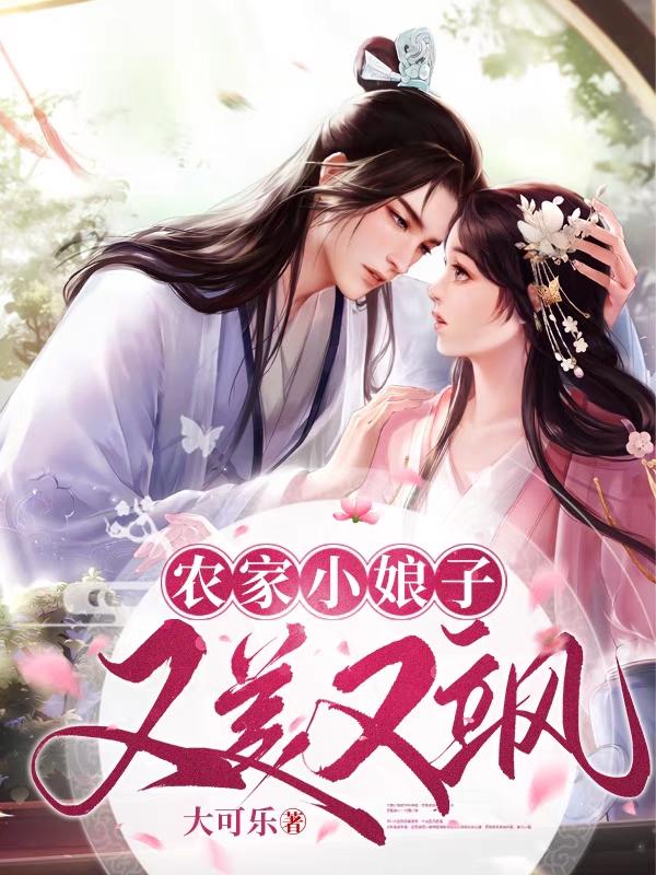 沈清儿顾南川小说《农家小娘子又美又飒》在线阅读