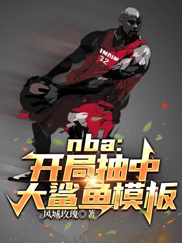 NBA：开局抽中大鲨鱼模板最新章节，NBA：开局抽中大鲨鱼模板免费阅读-侠客文学